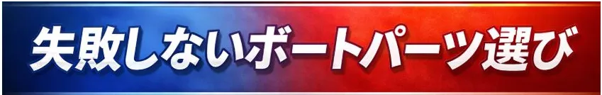 パーツ比較イメージ